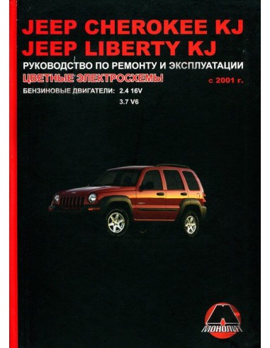 Jeep Cherokee KJ/ Liberty KJ (c 2001) .Руководство по ремонту и эксплуатации.(Монолит)