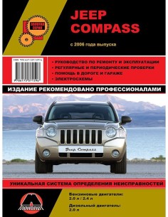 Jeep Compass с 2006 .Руководство по ремонту и...