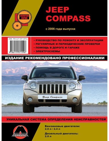 Jeep Compass с 2006 .Руководство по ремонту и эксплуатации.(Монолит)