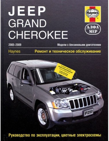 Jeep Grand Cherokee 2005-09 с бенз.и двигателями (3.7/ 4.7/ 5.7/ 6.1 л).  (Алфамер)