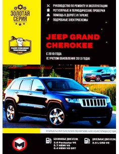 Jeep Grand Cherokee с 2010/2013 .Руководство по ремонту и...