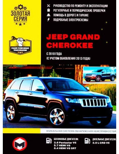 Jeep Grand Cherokee с 2010/2013 .Руководство по ремонту и эксплуатации.(Монолит)