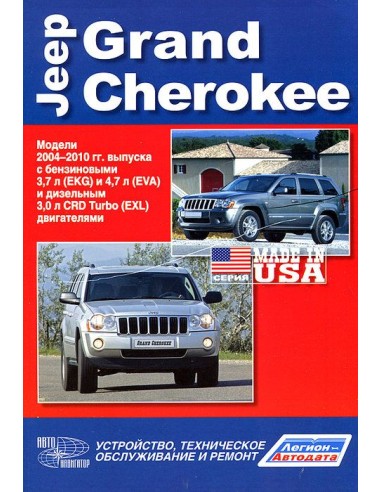 Jeep Grand Cherokee WK 2004-10 г.Книга по устройству,тех.обслуживанию и ремонту(Автонавигатор)
