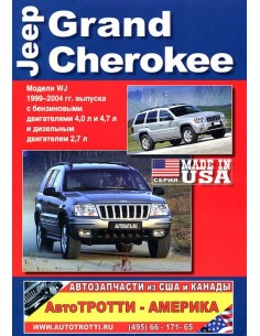 Jeep Grand Cherokee WJ 1999 - 2004 г.Книга по...