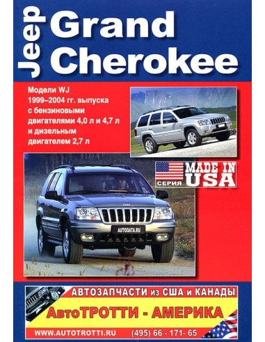 Jeep Grand Cherokee WJ 1999 - 2004 г.Книга по устройству,тех.обслуживанию и ремонту(Автонавигатор)