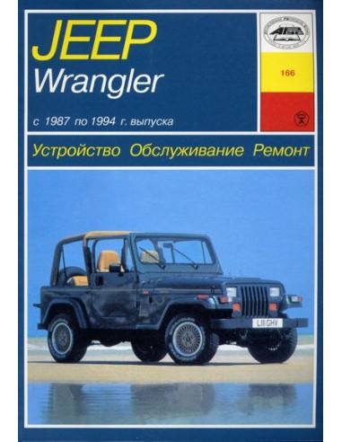 Jeep Wrangler 1987-94 с бенз.и двигателями  2,5: 4,0: 4,2 л.    (в фотографиях)(Арус)