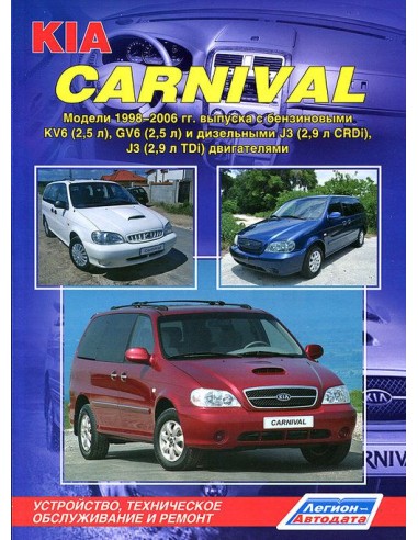 Kia Carnival 1998-06 г.Руководство по ремонту и тех.обслуживанию.(Легион)