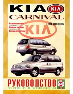 Руководство по ремонту и эксплуатации KIA CARNIVAL с 1999...