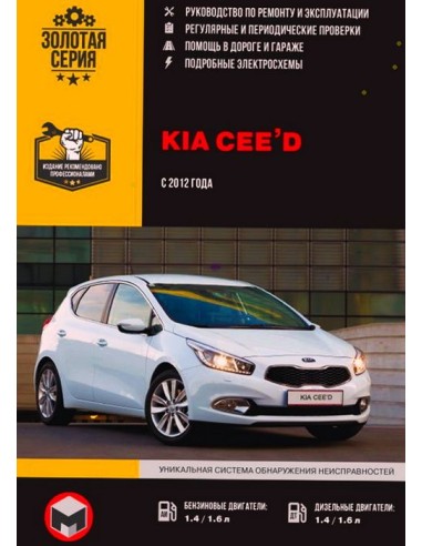 Kia Cee'd рем с 2012  .Руководство по ремонту и эксплуатации.(Монолит)