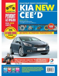 KIA Ceed с 2012 .Руководство по ремонту,инструкция по...