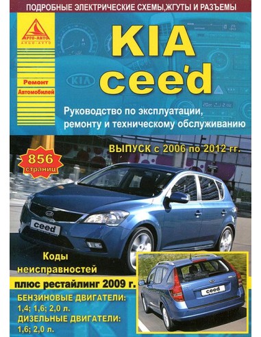 KIA Ceed 2006-12 г.Руководство по экспл.,ремонту и ТО.(Атлас)