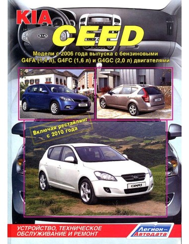 KIA Ceed с 2006 г./ рестайлинг с 2010...