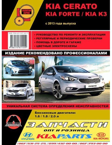 KIA Cerato/ Forte/K3 (с 2013).Руководство по...