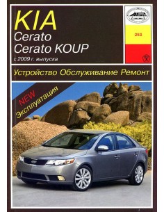 KIA Cerato/ Cerato Koup (с 2009)  (Арус)