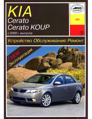 KIA Cerato/ Cerato Koup (с 2009)  (Арус)