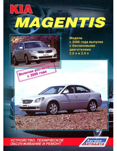 KIA Magentis / Optima 2006-10 г./рестайлинг 2009 г.Руководство по ремонту и тех.обслуживанию.(Легион)