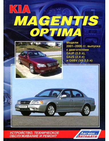 KIA Magentis / Optima 2001-06 г.Руководство по ремонту и тех.обслуживанию.(Легион)