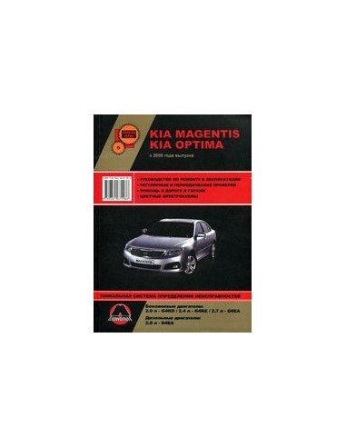 Kia Magentis / Optima 2009-16 .Руководство по...