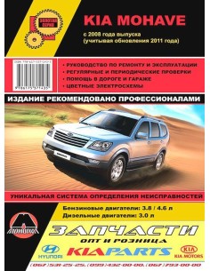 KIA Mohave/Boreggo (с 2008/с 11) .Руководство по ремонту...