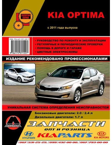 Kia Optima 2011-16 .Руководство по ремонту и эксплуатации.(Монолит)