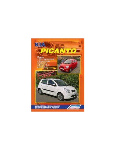 KIA Picanto 2004-11 г./рестайлинг с 2008 г.Руководство по ремонту и тех.обслуживанию.(Легион)