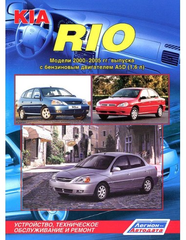 KIA Rio I 2000-05 г.Руководство по ремонту и...