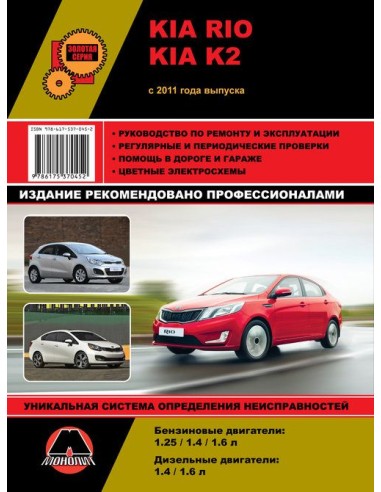 Kia Rio III 2011-16 .Руководство по ремонту и эксплуатации.(Монолит)