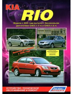 KIA Rio II 2005-11 г./ рестайлинг 2009 г.Руководство по...