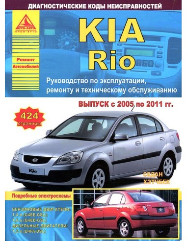 KIA Rio 2005-11г.Руководство по экспл.,ремонту и ТО.(Атлас)