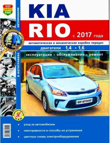 Kia Rio с 2017 г.Книга по эксплуатации,обслуживаию и ремонту.(Мир автокниг)