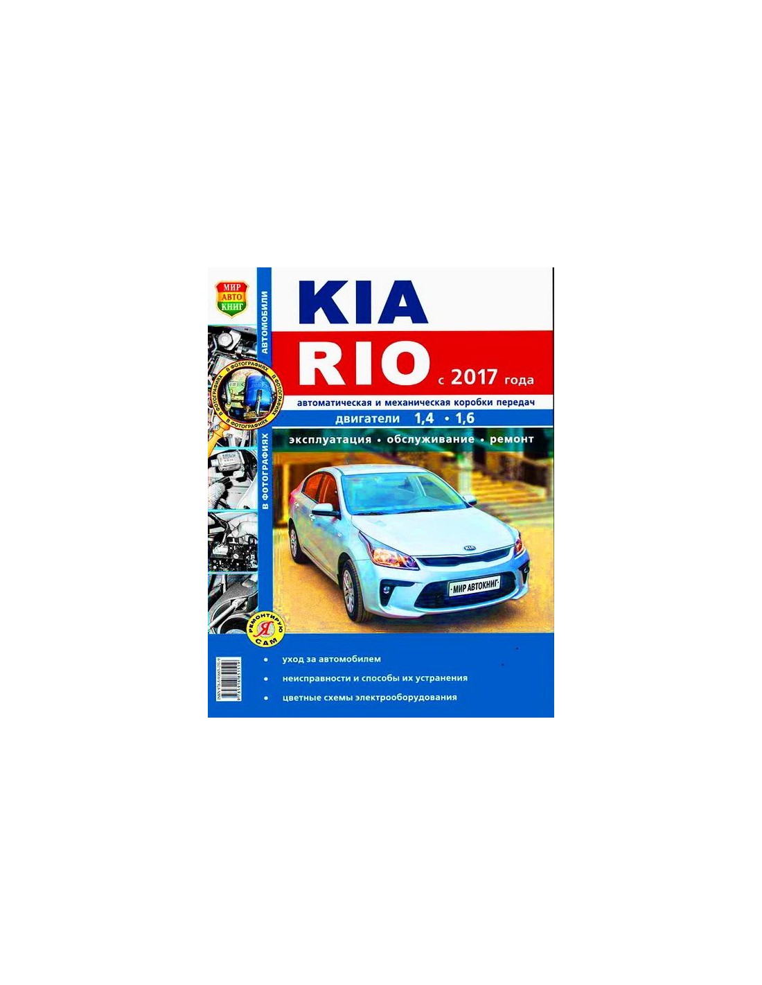 THE THIRD ROME (4954)IDTR, KIA Rio Book (11-) repair manual