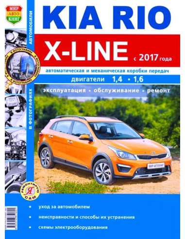 Kia Rio X-Line с 2017 г.(ч/б).Книга по эксплуатации,обслуживаию и ремонту.(Мир автокниг)