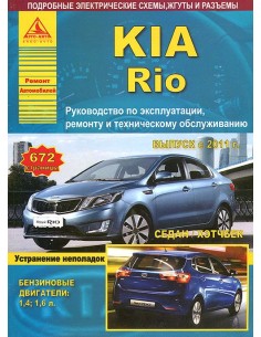 KIA Rio c 2011 г.Руководство по экспл.,ремонту и ТО.(Атлас)