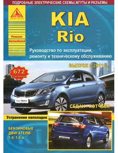 KIA Rio c 2011 г.Руководство по экспл.,ремонту...