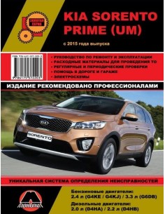 Kia Sorento (UM) (с 2015) .Руководство по ремонту и...