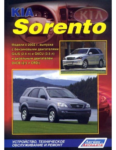 Kia SORENTO I 2002-11 г./рестайлинг 2006 г.Руководство по ремонту и тех.обслуживанию.(Легион)