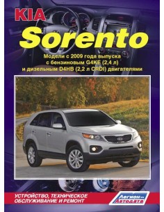 Kia Sorento II c 2009 г.Руководство по ремонту и...