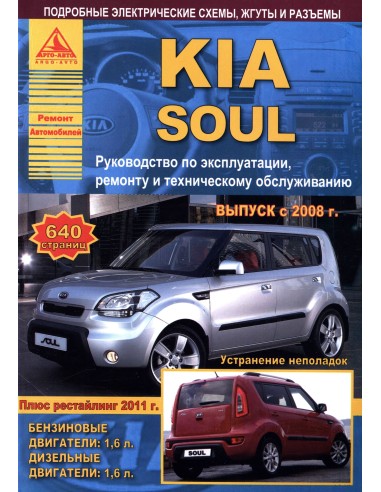 KIA Soul c 2008 г.рестайл. 2011 г.Руководство по экспл.,ремонту и ТО.(Атлас)