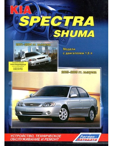 KIA Spectra 2005-09 г./ Shuma 2001-04 г.Руководство по ремонту и тех.обслуживанию.(Легион)