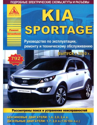 KIA Sportage III с 2010 г.Руководство по экспл.,ремонту и ТО.(Атлас)