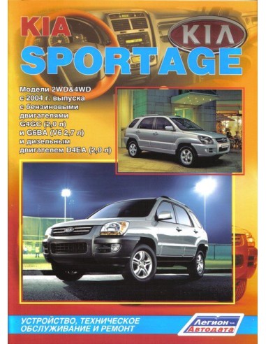 Kia Sportage II 2004-10 г.Руководство по ремонту и тех.обслуживанию.(Легион)