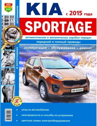 Kia Sportage с 2015 г.(ч/б).Книга по эксплуатации,обслуживаию и ремонту.(Мир автокниг)