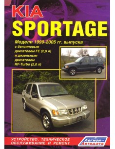 KIA Sportage I 1999-04 г./ 1999-06 г. Руководство по...