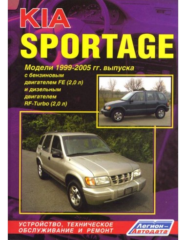 KIA Sportage I 1999-04 г./ 1999-06 г. Руководство по ремонту и тех.обслуживанию.(Легион)
