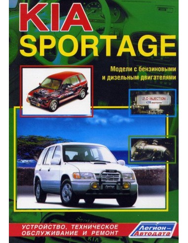 Kia Sportage. Модели 1994-00 г.Руководство по ремонту и тех.обслуживанию.(Легион)