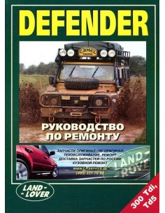 Land Rover Defender 90, 110, 130. Руководство по ремонту...