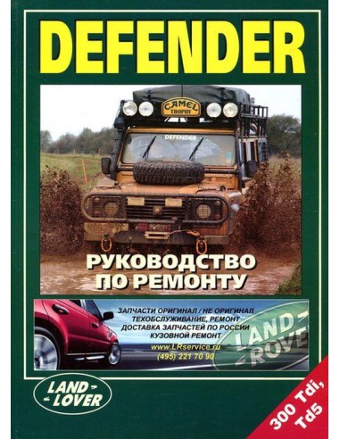 Land Rover Defender 90, 110, 130. Руководство по ремонту и тех.обслуживанию.(Легион)