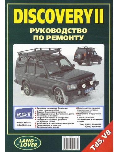 Land Rover Discovery II 1998-04 г.Руководство по ремонту и тех.обслуживанию.(Легион)