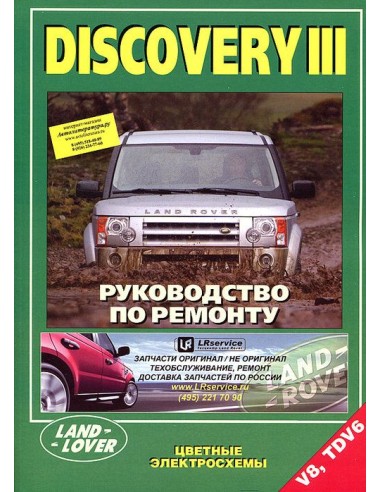 Land Rover Discovery III 2004-09 г.Руководство по ремонту и тех.обслуживанию.(Легион)