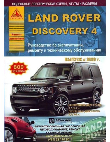 Land Rover Discovery IV c 2009 г.Руководство по экспл.,ремонту и ТО.(Атлас)